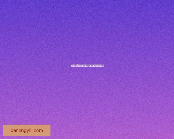 卓越之剑2全任务攻略详解 助你轻松通关每个挑战 卓越之剑2全任务攻略详解 助你轻松通关每个挑战