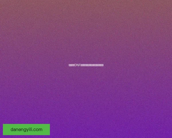 如何获得DNF星光独角兽详细攻略及获取途径解析 如何获得DNF星光独角兽详细攻略及获取途径解析