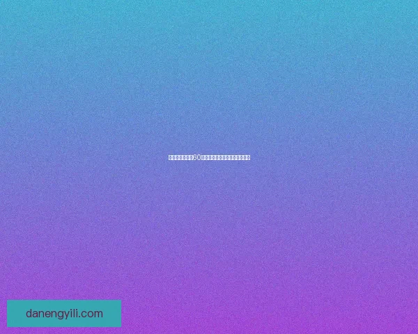 如何高效提升到60级采药技能并快速掌握采集技巧