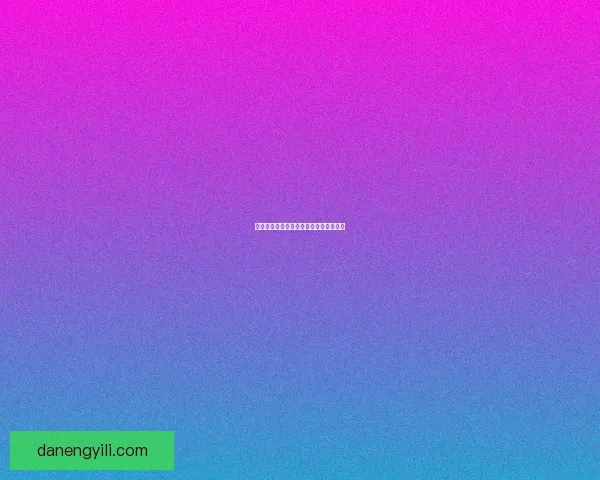 征服一切对手，掌控命运，走向无敌之路