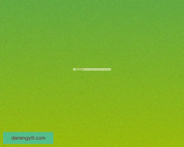 战地1942中文补丁安装教程与常见问题解决全攻略