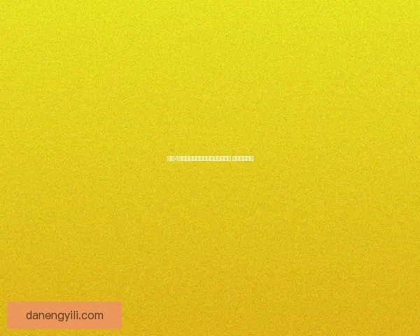 鬼泣4中文补丁安装教程及常见问题解答 完整攻略分享 鬼泣4中文补丁安装教程及常见问题解答 完整攻略分享